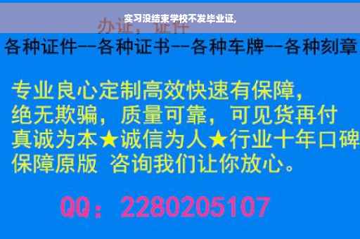 实习没结束学校不发毕业证,