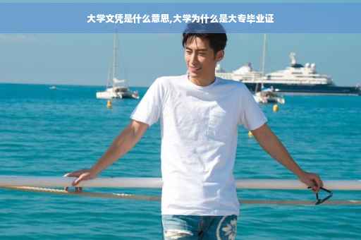 大学文凭是什么意思,大学为什么是大专毕业证