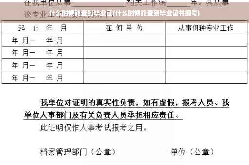 什么时候能查到毕业证(什么时候能查到毕业证书编号)