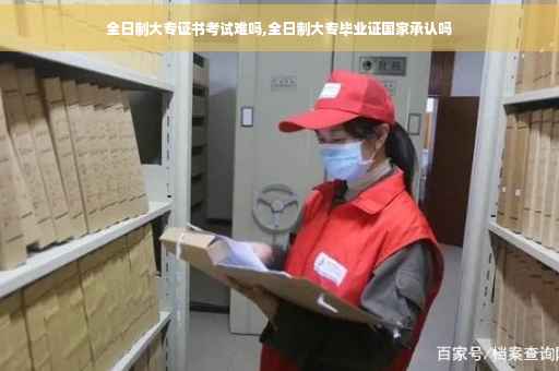 全日制大专证书考试难吗,全日制大专毕业证国家承认吗