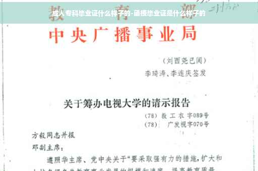 成人专科毕业证什么样子的-函授毕业证是什么样子的