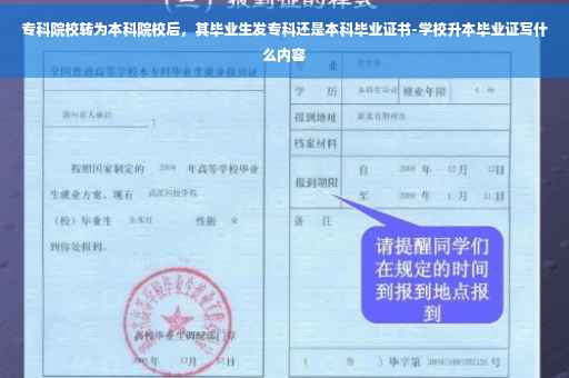 专科院校转为本科院校后，其毕业生发专科还是本科毕业证书-学校升本毕业证写什么内容