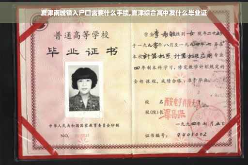 夏津南城镇入户口需要什么手续,夏津综合高中发什么毕业证