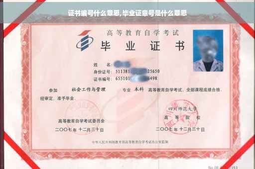 证书编号什么意思,毕业证章号是什么意思