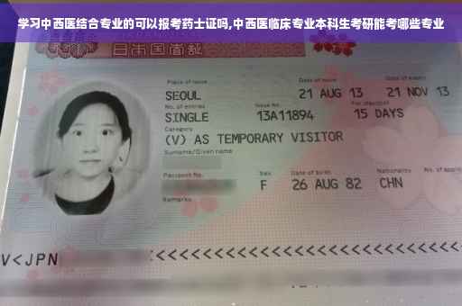 学习中西医结合专业的可以报考药士证吗,中西医临床专业本科生考研能考哪些专业