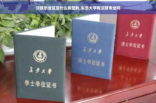 汉硕毕业证是什么类型的,东华大学有汉硕专业吗
