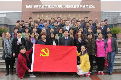 技校可以拿到毕业证吗,学什么技校最快拿到毕业证