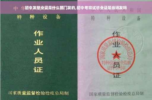 初中发毕业证是什么部门发的,初中考完试毕业证是当场发吗