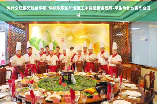 为什么还要交钱给学校?学校收取的毕业证工本费是否合理啊-学生为什么要毕业证书