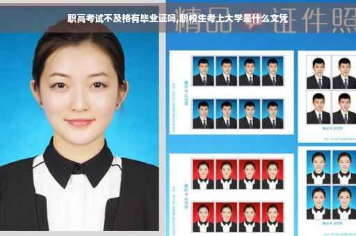职高考试不及格有毕业证吗,职校生考上大学是什么文凭
