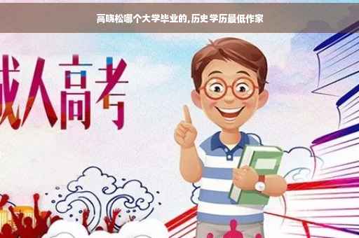 高晓松哪个大学毕业的,历史学历最低作家