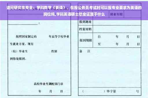请问研究生专业：学科教学（英语），在报公务员考试时可以报专业要求为英语的岗位吗,学科英语硕士毕业证属于什么