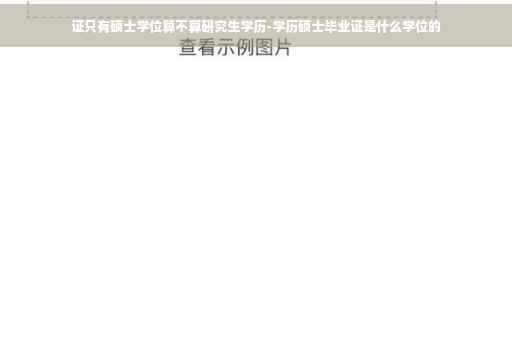 证只有硕士学位算不算研究生学历-学历硕士毕业证是什么学位的