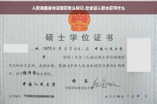 入职亲属身份证复印怎么标记,毕业证入职水印写什么
