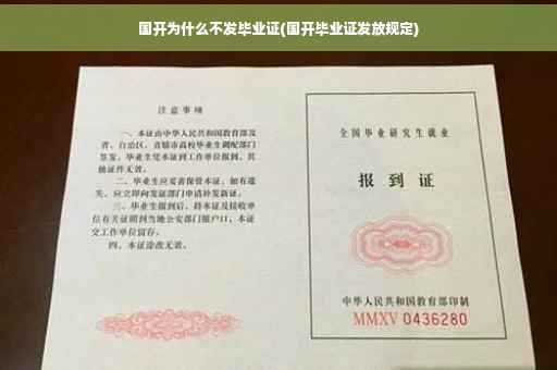 国开为什么不发毕业证(国开毕业证发放规定)