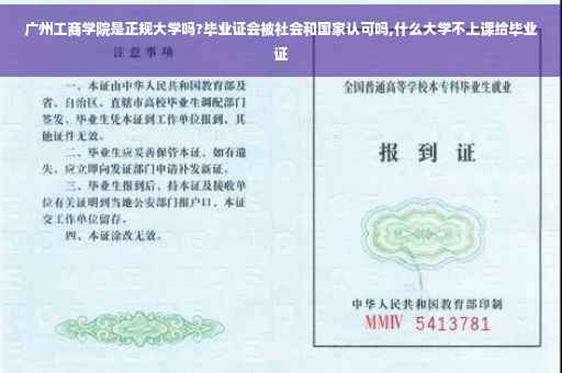 广州工商学院是正规大学吗?毕业证会被社会和国家认可吗,什么大学不上课给毕业证