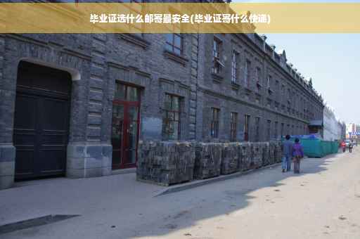 毕业证选什么邮寄最安全(毕业证寄什么快递)