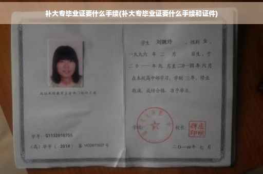 补大专毕业证要什么手续(补大专毕业证要什么手续和证件)
