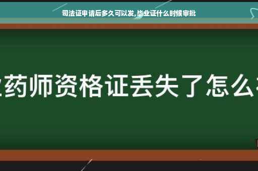 司法证申请后多久可以发,毕业证什么时候审批