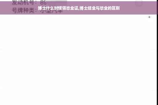 博士什么时候领毕业证,博士结业与毕业的区别