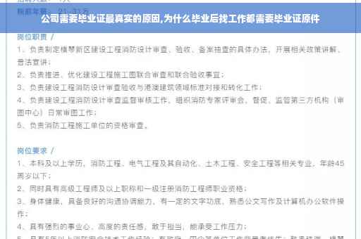 公司需要毕业证最真实的原因,为什么毕业后找工作都需要毕业证原件