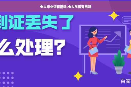 电大毕业证有用吗,电大学历有用吗