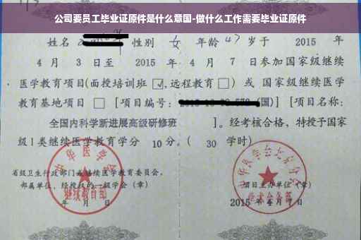 公司要员工毕业证原件是什么意国-做什么工作需要毕业证原件