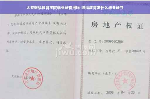大专继续教育学院毕业证有用吗-继续教育发什么毕业证书