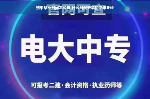 初中毕业时间怎么查,什么时候去拿初中毕业证