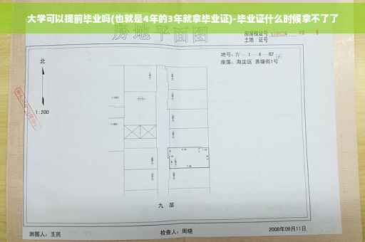 大学可以提前毕业吗(也就是4年的3年就拿毕业证)-毕业证什么时候拿不了了