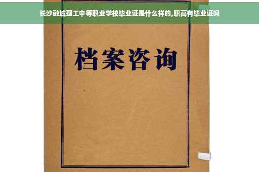 长沙融城理工中等职业学校毕业证是什么样的,职高有毕业证吗