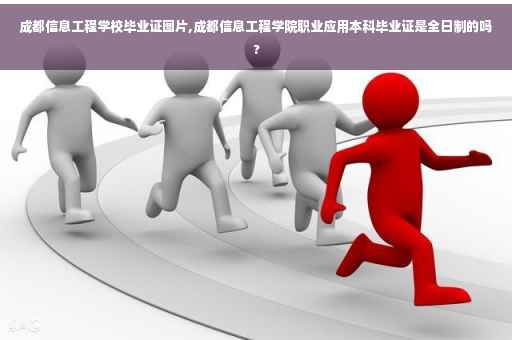 成都信息工程学校毕业证图片,成都信息工程学院职业应用本科毕业证是全日制的吗?