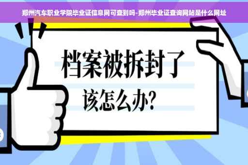 郑州汽车职业学院毕业证信息网可查到吗-郑州毕业证查询网站是什么网址