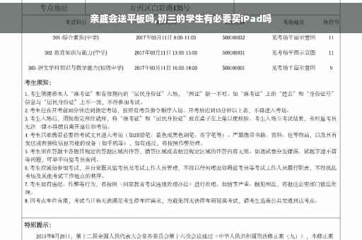 亲戚会送平板吗,初三的学生有必要买iPad吗
