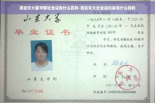 西安交大医学部毕业证有什么区别-西安交大毕业证内容是什么样的