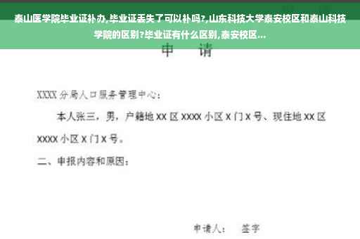泰山医学院毕业证补办,毕业证丢失了可以补吗?,山东科技大学泰安校区和泰山科技学院的区别?毕业证有什么区别,泰安校区...