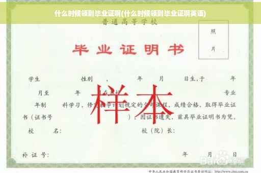 什么时候领到毕业证啊(什么时候领到毕业证啊英语)