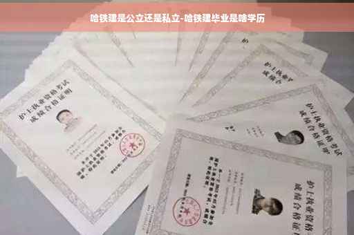 哈铁建是公立还是私立-哈铁建毕业是啥学历