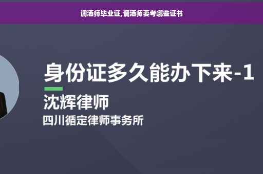 调酒师毕业证,调酒师要考哪些证书