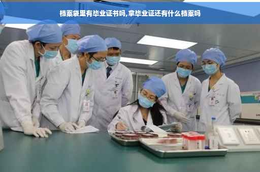 档案袋里有毕业证书吗,拿毕业证还有什么档案吗
