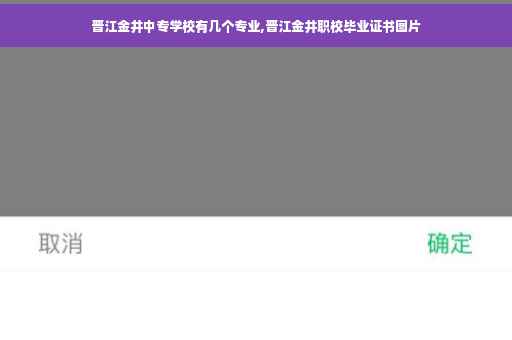 晋江金井中专学校有几个专业,晋江金井职校毕业证书图片