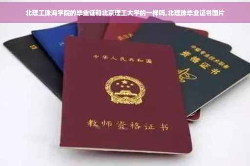 北理工珠海学院的毕业证和北京理工大学的一样吗,北理珠毕业证书图片