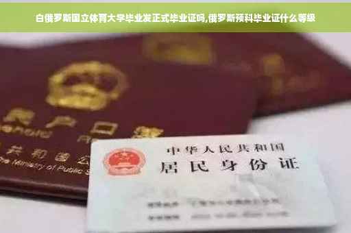 白俄罗斯国立体育大学毕业发正式毕业证吗,俄罗斯预科毕业证什么等级