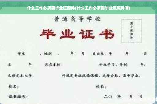 什么工作必须要毕业证原件(什么工作必须要毕业证原件呢)