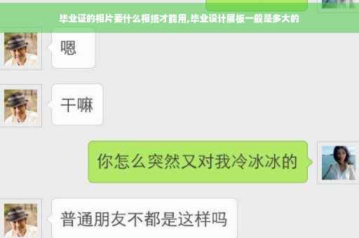 毕业证的相片要什么相纸才能用,毕业设计展板一般是多大的