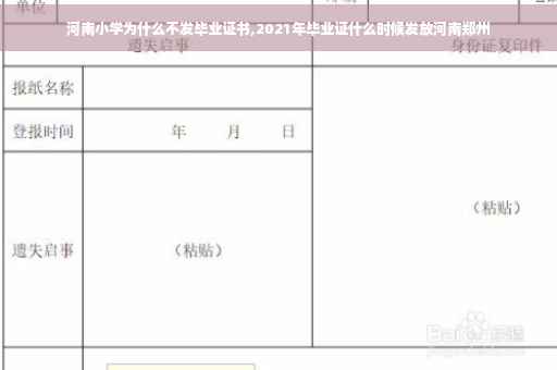 河南小学为什么不发毕业证书,2021年毕业证什么时候发放河南郑州