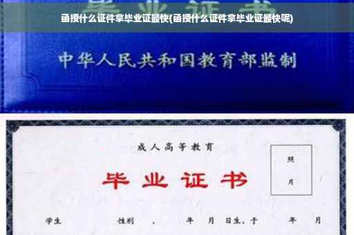 函授什么证件拿毕业证最快(函授什么证件拿毕业证最快呢)