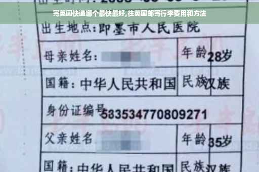 寄英国快递哪个最快最好,往英国邮寄行李费用和方法