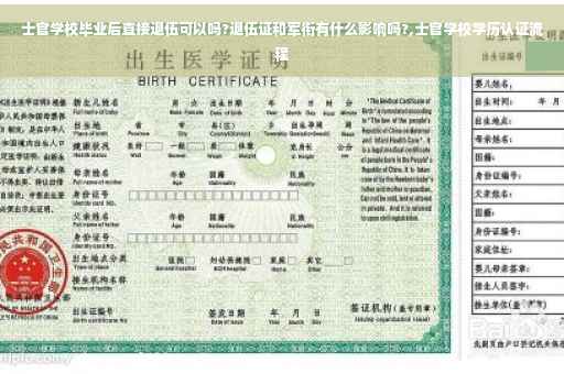 士官学校毕业后直接退伍可以吗?退伍证和军衔有什么影响吗?,士官学校学历认证流程 士官学校毕业后直接退伍可以吗?退伍证和军衔有什么影响吗?,士官学校学历认证流程