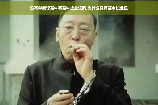 没有学籍读高中有高中毕业证吗,为什么只有高中毕业证